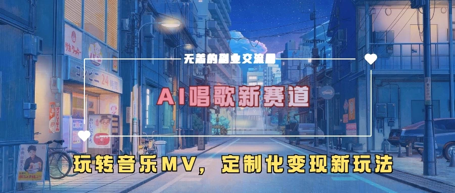 AI唱歌新赛道，玩转音乐mv，定制化变现新玩法宝哥轻创业_网络项目库_分享创业资讯_最新免费网络项目资源宝哥网创项目库