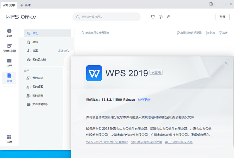 WPS Office 2019 专业增强版 v11.8.2.12085 集成序列号永久授权版宝哥轻创业_网络项目库_分享创业资讯_最新免费网络项目资源宝哥网创项目库