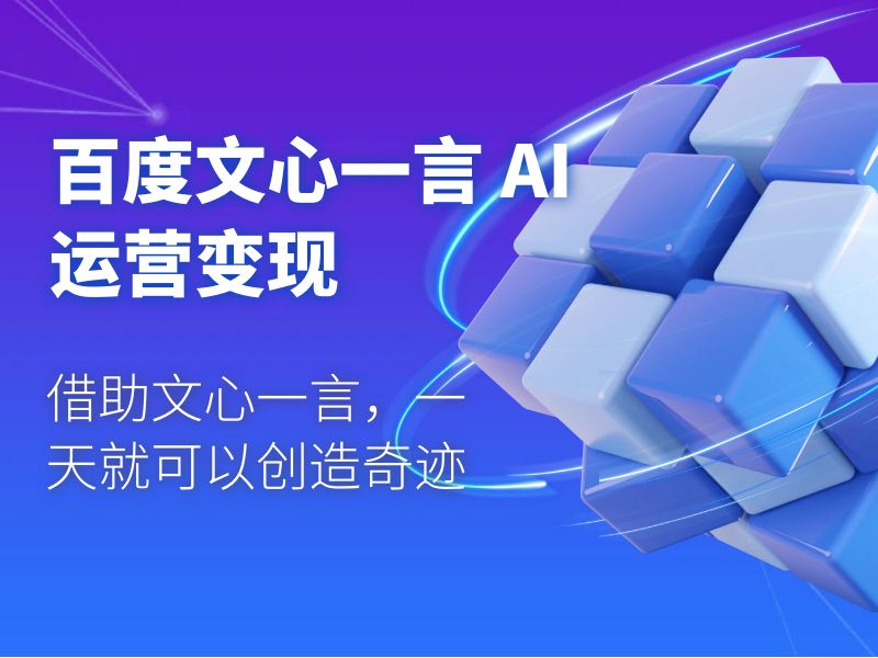 百度文心一言 AI 运营变现：借助文心一言，一天就可以创造奇迹宝哥轻创业_网络项目库_分享创业资讯_最新免费网络项目资源宝哥网创项目库