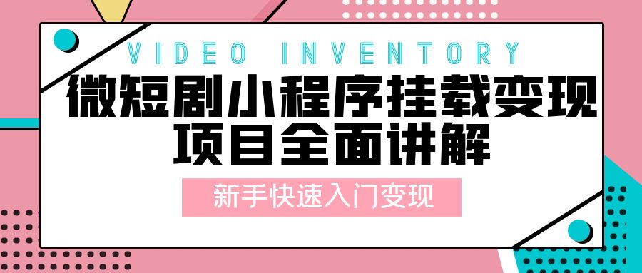 微短剧小程序挂载变现项目全面讲解：新手快速入门变现「视频」宝哥轻创业_网络项目库_分享创业资讯_最新免费网络项目资源宝哥网创项目库