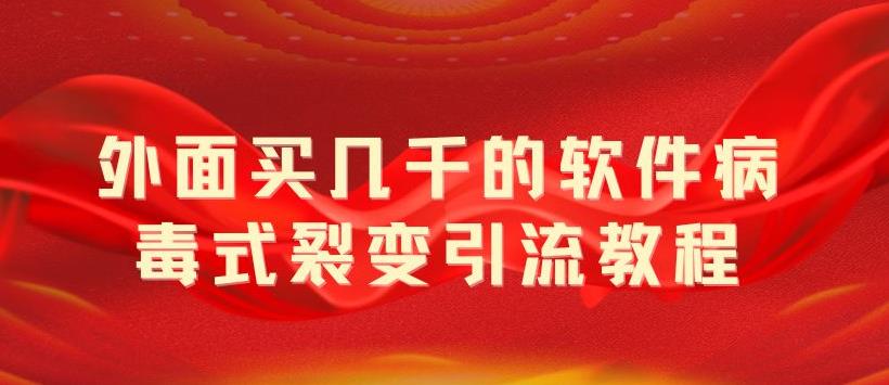 外面卖几千的软件病毒式裂变引流教程，病毒式无限吸引精准粉丝宝哥轻创业_网络项目库_分享创业资讯_最新免费网络项目资源宝哥网创项目库