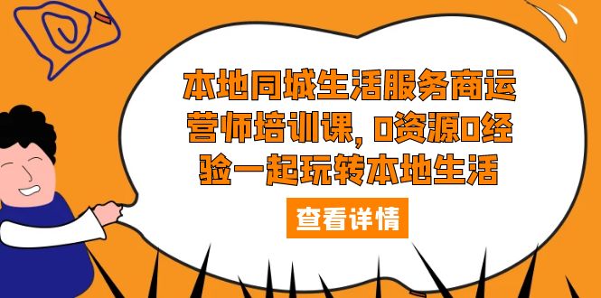 本地同城生活服务商运营师培训课：0 资源 0 经验一起玩转本地生活宝哥轻创业_网络项目库_分享创业资讯_最新免费网络项目资源宝哥网创项目库