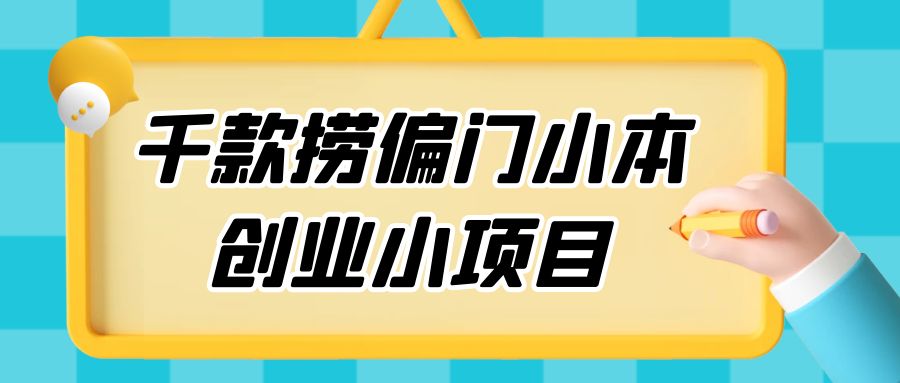 2024千款捞偏门小本创业小项目，总有一款适合你宝哥轻创业_网络项目库_分享创业资讯_最新免费网络项目资源宝哥网创项目库