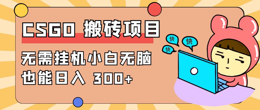 最新 CSGO 游戏搬砖项目，无需挂机小白无脑也能日入 300+宝哥轻创业_网络项目库_分享创业资讯_最新免费网络项目资源宝哥网创项目库