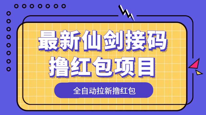 最新仙剑接码撸红包项目：提现秒到账「软件+详细玩法教程」宝哥轻创业_网络项目库_分享创业资讯_最新免费网络项目资源宝哥网创项目库