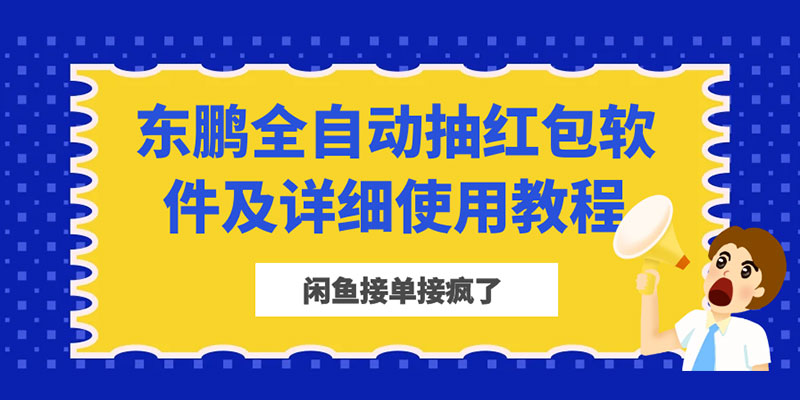 闲鱼接单接疯了：东鹏全自动抽红包软件及详细使用教程宝哥轻创业_网络项目库_分享创业资讯_最新免费网络项目资源宝哥网创项目库