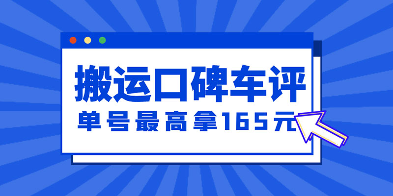 新一期搬运口碑车评攻略：单号最高拿 165 元现金红包、多号多撸「教程+洗稿插件」宝哥轻创业_网络项目库_分享创业资讯_最新免费网络项目资源宝哥网创项目库