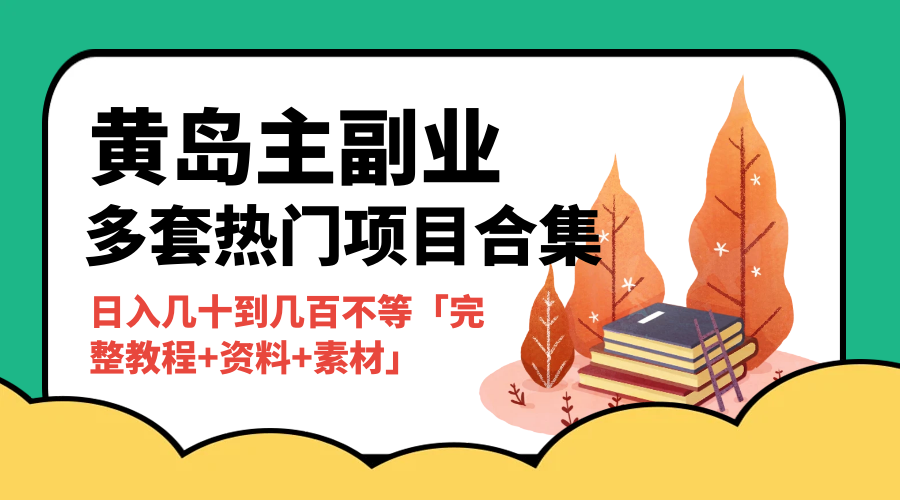 黄岛主副业多套热门项目合集：日入几十到几百不等「完整教程+资料+素材」宝哥轻创业_网络项目库_分享创业资讯_最新免费网络项目资源宝哥网创项目库