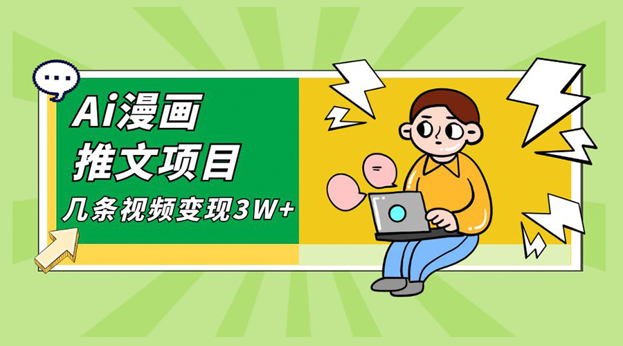 Ai 漫画推文项目，小说漫画推广赛道新玩法，几条视频变现 3W+「软件+教程+素材」宝哥轻创业_网络项目库_分享创业资讯_最新免费网络项目资源宝哥网创项目库