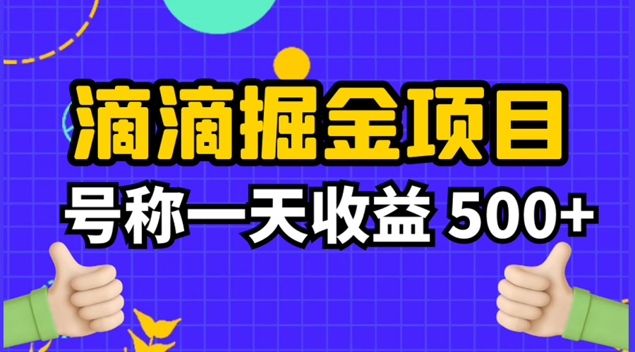 外面收费 888 起步很火的滴滴掘金项目教学详解：号称一天收益 500+宝哥轻创业_网络项目库_分享创业资讯_最新免费网络项目资源宝哥网创项目库