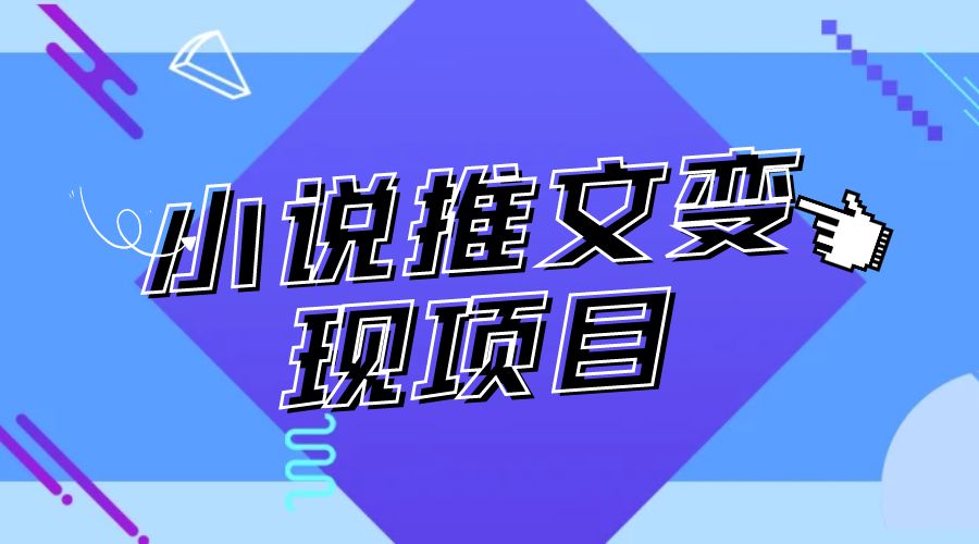 小说推文项目进阶版： AI 小说推文，从零到一全流程拆解宝哥轻创业_网络项目库_分享创业资讯_最新免费网络项目资源宝哥网创项目库