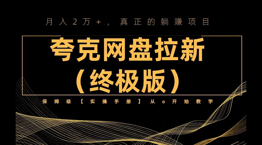 夸克网盘拉新项目终极版教程「视频教程+实操手册」全网保姆级教学宝哥轻创业_网络项目库_分享创业资讯_最新免费网络项目资源宝哥网创项目库