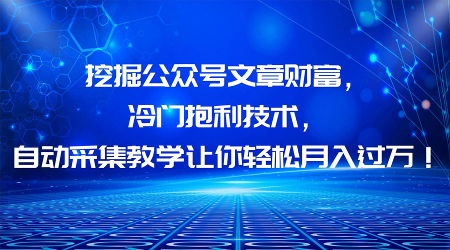 挖掘公众号文章财富，冷门掘金项目宝哥轻创业_网络项目库_分享创业资讯_最新免费网络项目资源宝哥网创项目库