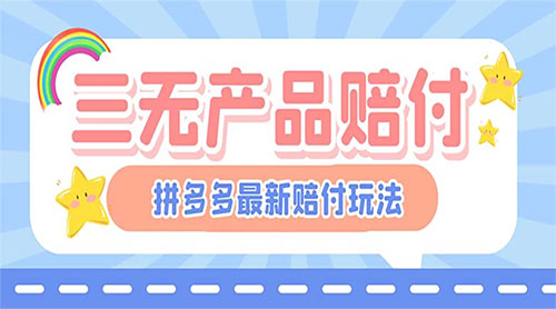 最新 PDD 三无产品赔付玩法：一单利润 50-100 元「详细玩法揭秘」宝哥轻创业_网络项目库_分享创业资讯_最新免费网络项目资源宝哥网创项目库