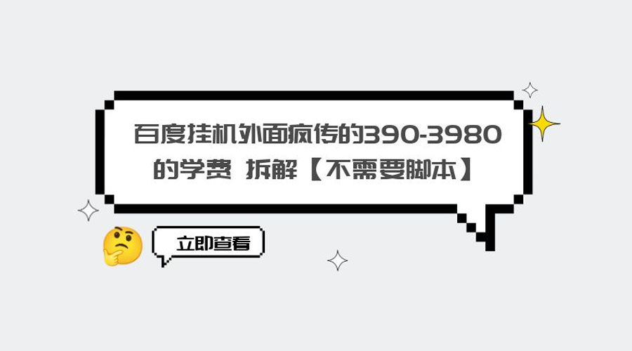 外面疯传 390-3980 学费的百度挂机项目拆解 不需要脚本宝哥轻创业_网络项目库_分享创业资讯_最新免费网络项目资源宝哥网创项目库