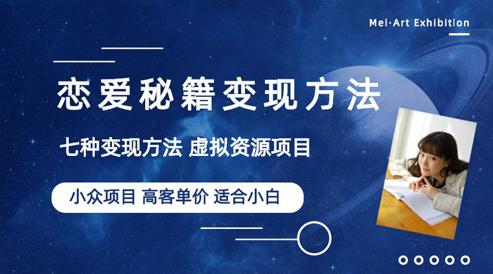 小众项目做年轻人的虚拟资源生意：恋爱秘籍变现方法宝哥轻创业_网络项目库_分享创业资讯_最新免费网络项目资源宝哥网创项目库