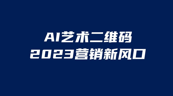 AI 艺术二维码美化项目：营销新风口，一天四位数，小白可做宝哥轻创业_网络项目库_分享创业资讯_最新免费网络项目资源宝哥网创项目库