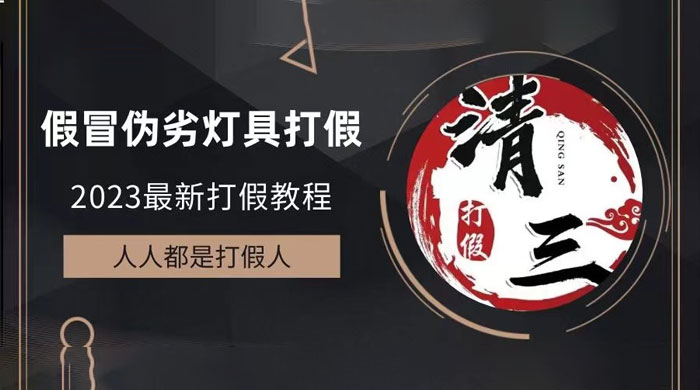 2023 打假维权项目之灯具篇：一单利润上千「仅揭秘」宝哥轻创业_网络项目库_分享创业资讯_最新免费网络项目资源宝哥网创项目库