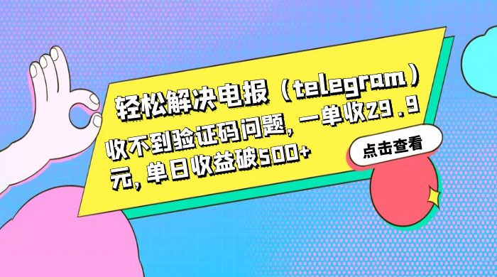 轻松解决电报「Telegram」收不到验证码问题，一单收益 29.9 元宝哥轻创业_网络项目库_分享创业资讯_最新免费网络项目资源宝哥网创项目库