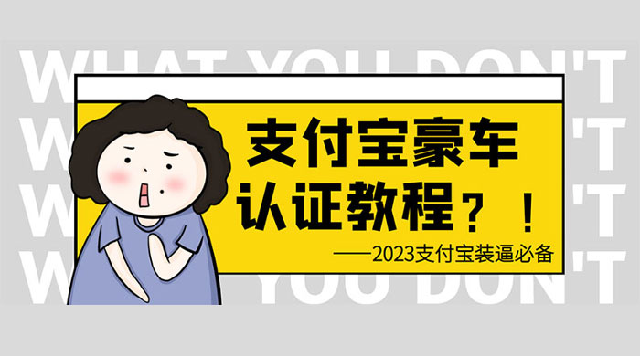 支付宝豪车认证教程：倒卖教程 轻松日入三位数 还有助于提升芝麻分宝哥轻创业_网络项目库_分享创业资讯_最新免费网络项目资源宝哥网创项目库