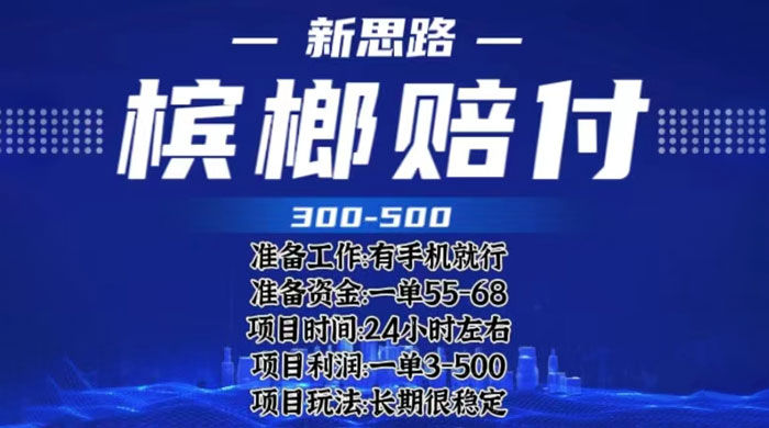 最新外卖槟榔赔付思路：一单收益至少三位数「仅揭秘」宝哥轻创业_网络项目库_分享创业资讯_最新免费网络项目资源宝哥网创项目库