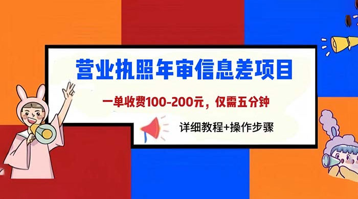 营业执照年审信息差项目：一单 100-200 元，仅需五分钟宝哥轻创业_网络项目库_分享创业资讯_最新免费网络项目资源宝哥网创项目库