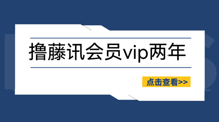 外面收费 88 撸腾讯视频会员 2 年：号称百分百成功，具体自测宝哥轻创业_网络项目库_分享创业资讯_最新免费网络项目资源宝哥网创项目库