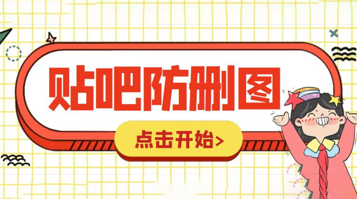 外面收费 100 一张的贴吧发贴防删图制作详细教程「软件+工具」宝哥轻创业_网络项目库_分享创业资讯_最新免费网络项目资源宝哥网创项目库