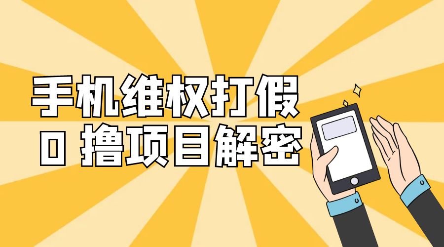 免费领取苹果手机项目解密：手机维权打假 0 撸项目拆解宝哥轻创业_网络项目库_分享创业资讯_最新免费网络项目资源宝哥网创项目库