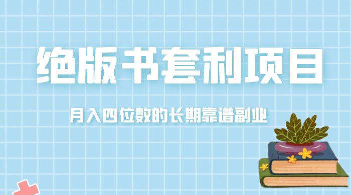 月入四位数的长期靠谱副业，绝版书套利项目宝哥轻创业_网络项目库_分享创业资讯_最新免费网络项目资源宝哥网创项目库