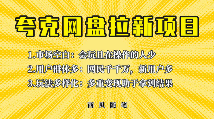 保姆级拆解夸克网盘拉新玩法：助力新朋友快速上手宝哥轻创业_网络项目库_分享创业资讯_最新免费网络项目资源宝哥网创项目库