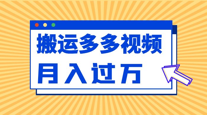 多多视频带货项目最新玩法，轻松月入两三千宝哥轻创业_网络项目库_分享创业资讯_最新免费网络项目资源宝哥网创项目库