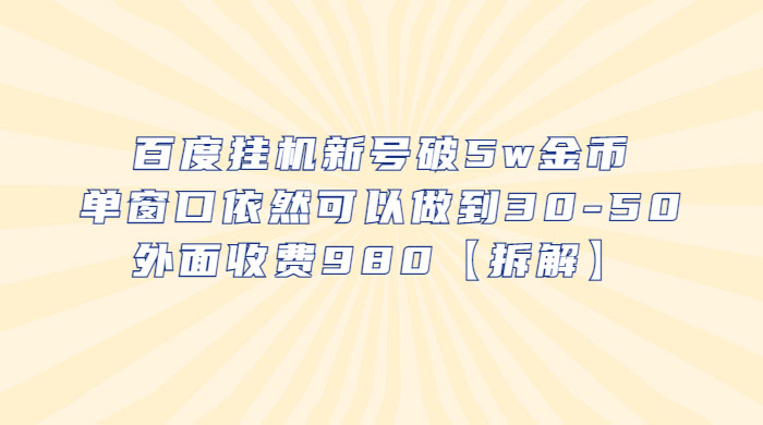 百度挂机新号破 5w 金币：单窗口依然可以做到 30-50 ，外面收费 980（拆解）宝哥轻创业_网络项目库_分享创业资讯_最新免费网络项目资源宝哥网创项目库