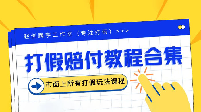 2023年全套打假合集，集合市面所有正规打假玩法宝哥轻创业_网络项目库_分享创业资讯_最新免费网络项目资源宝哥网创项目库