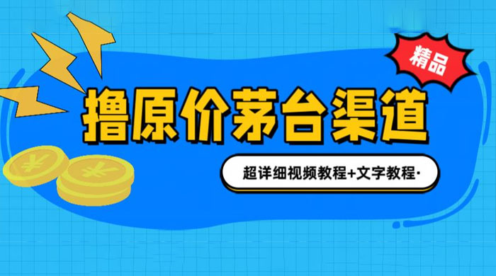 撸茅台项目：1499 原价购买茅台渠道，渠道/玩法/攻略/注意事项/超详细教程宝哥轻创业_网络项目库_分享创业资讯_最新免费网络项目资源宝哥网创项目库