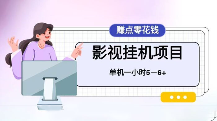 百度头条影视挂机项目，操作简单，不需要脚本，单机一小时收益4-6元宝哥轻创业_网络项目库_分享创业资讯_最新免费网络项目资源宝哥网创项目库