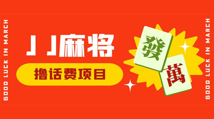 外面收费 1980 的最新 JJ 麻将全自动撸话费挂机项目，单机收益 200+宝哥轻创业_网络项目库_分享创业资讯_最新免费网络项目资源宝哥网创项目库