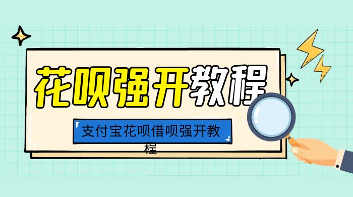 外面卖 688 的支付宝花呗借呗强开教程宝哥轻创业_网络项目库_分享创业资讯_最新免费网络项目资源宝哥网创项目库