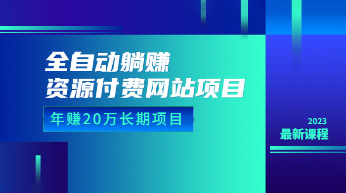 全自动躺赚资源付费网站项目：年赚 20 万长期项目（详细教程+源码）宝哥轻创业_网络项目库_分享创业资讯_最新免费网络项目资源宝哥网创项目库