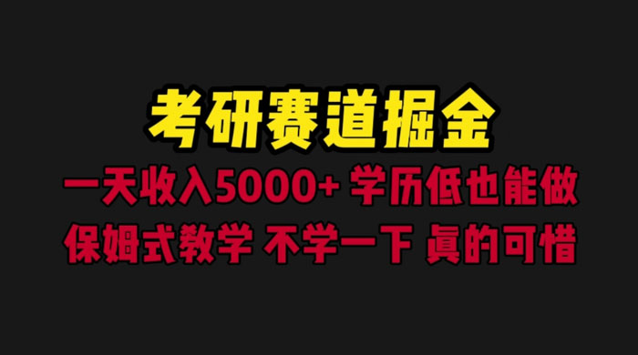 考研赛道掘金：一天四位数，保姆式教学宝哥轻创业_网络项目库_分享创业资讯_最新免费网络项目资源宝哥网创项目库