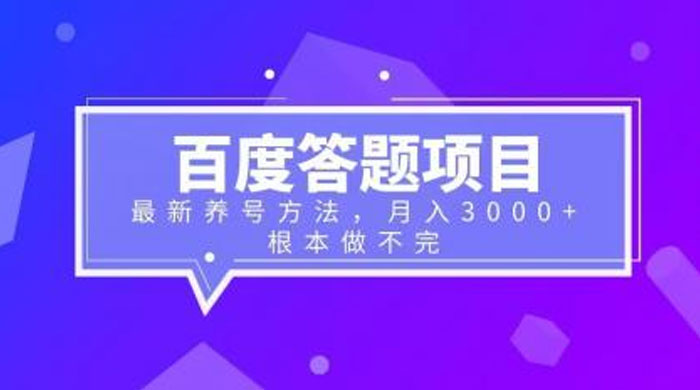 百度答题项目：最新养号方法，月入 3 千+宝哥轻创业_网络项目库_分享创业资讯_最新免费网络项目资源宝哥网创项目库