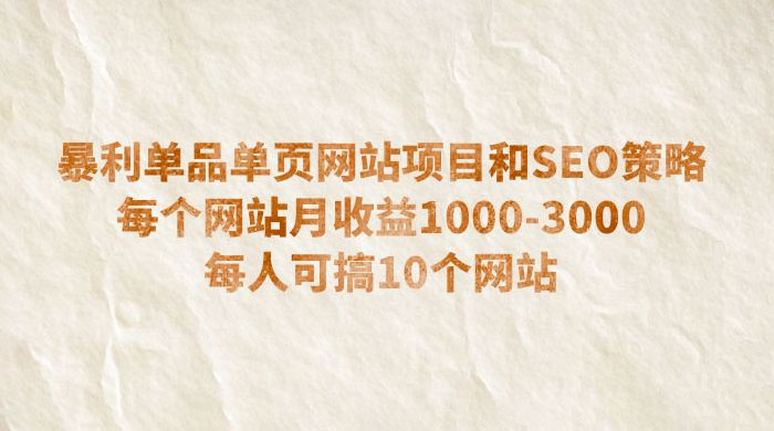 暴利单品单页网站项目和 SEO 策略：每个网站月收益 1000~3000 每人可搞 10 个宝哥轻创业_网络项目库_分享创业资讯_最新免费网络项目资源宝哥网创项目库