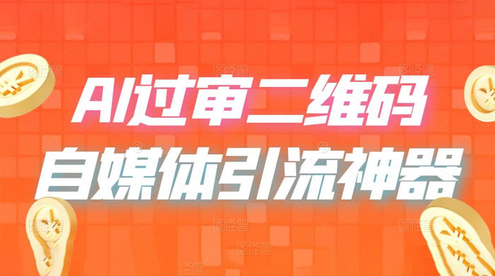 AI 艺术二维码：引流神器，过咸鱼、小红书检测审核宝哥轻创业_网络项目库_分享创业资讯_最新免费网络项目资源宝哥网创项目库