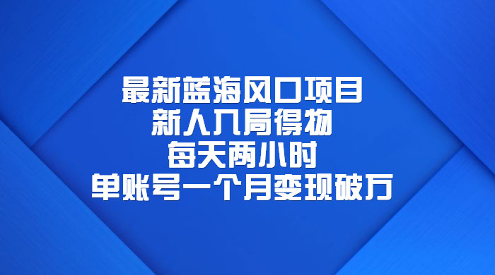 最新蓝海风口项目，新人入局得物：每天两小时，单账号一个月变现破万宝哥轻创业_网络项目库_分享创业资讯_最新免费网络项目资源宝哥网创项目库