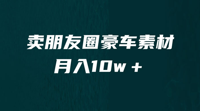 卖朋友圈素材：小众暴利的赛道，谁做谁赚钱（教程+素材）宝哥轻创业_网络项目库_分享创业资讯_最新免费网络项目资源宝哥网创项目库