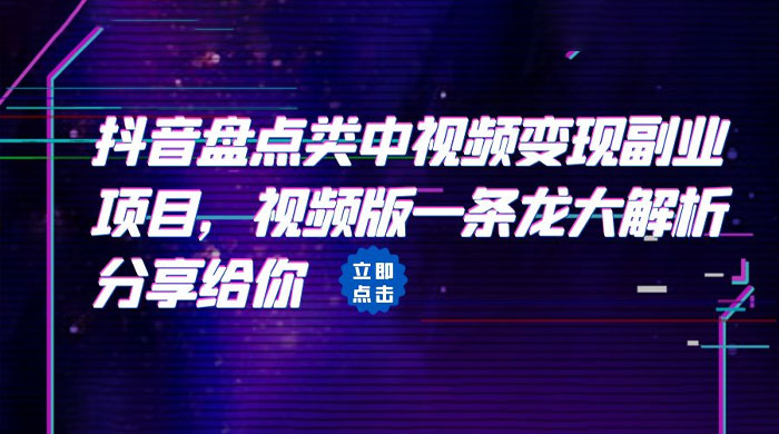 拆解：抖音盘点类中视频变现副业项目宝哥轻创业_网络项目库_分享创业资讯_最新免费网络项目资源宝哥网创项目库