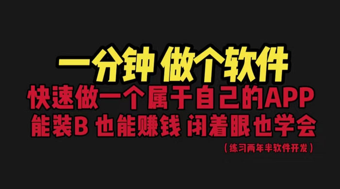 网站封装 App 教程：1分钟做个软件，保姆式教学，看一遍就学会宝哥轻创业_网络项目库_分享创业资讯_最新免费网络项目资源宝哥网创项目库