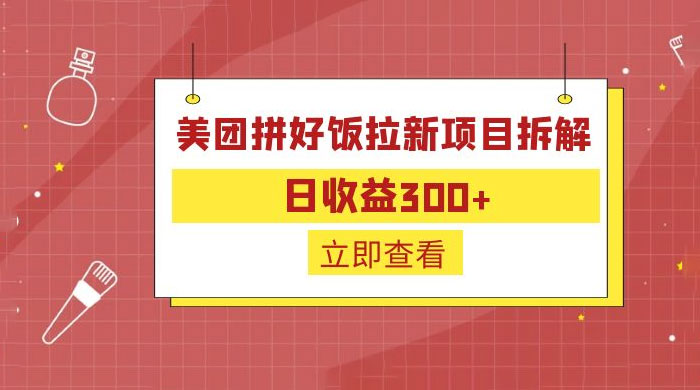 美团拼好饭拉新项目拆解：拉新一人 5 元宝哥轻创业_网络项目库_分享创业资讯_最新免费网络项目资源宝哥网创项目库