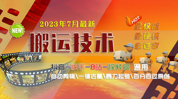 7 月最新最硬必过审搬运技术：抖音、快手、B 站通用自动剪辑一键去重暴力起号宝哥轻创业_网络项目库_分享创业资讯_最新免费网络项目资源宝哥网创项目库