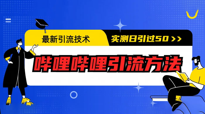 最新引流技术：哔哩哔哩引流方法，实测日引 50 人宝哥轻创业_网络项目库_分享创业资讯_最新免费网络项目资源宝哥网创项目库